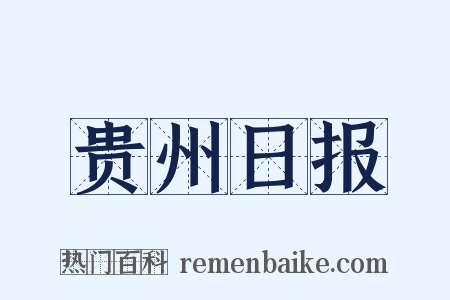 贵州日报是什么意思的图片